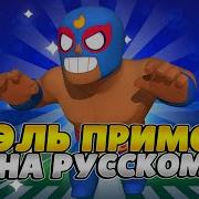 Эль Примо На Русском Языке Русская Озвучка Персонажей Игры Бравл Старс