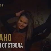 Ноггано Прикури От Ствола