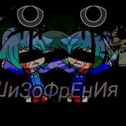 Клип Шизофрения Gacha Life