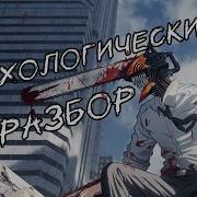 Я Человек Бензопила Из Аниме Е