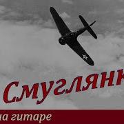 Смуглянка На Гитаре