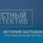 История Заставок Детективы