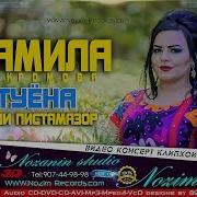 Чамила Икромова Туёна