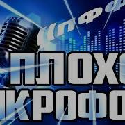 Плохой Микрофон