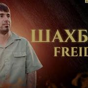 Freid Шахбоз