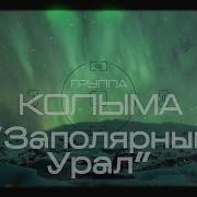 Заполярный Урал Колыма