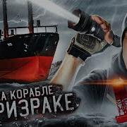 Дима Масленников Корабль