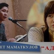 Айсалкын Кудрет Маматкулов Мр3