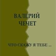 Я В Весеннем Лесу Валерий Чечет
