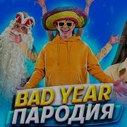 Школьники Перепели Перепели Billie Eilish Bad Guy Пародия На Billie Eilish Bad Guy