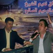نعيم الشيخ عتابا خلونا نحكي جروحاتنا لبعض دابل مع عازف الأورغ عبدالرحيم الصالح 2002 لبنان