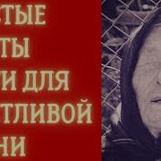 Исцеляющие Советы Ванги