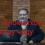 Аломатхои Сехру Чодуро Шинохтан
