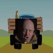 Пригожин Синий Трактор