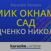 Домик Окнами В Сад Под Баян Минус