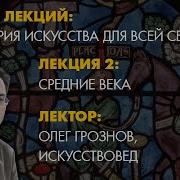 Лекции По Искусству Средних Веков