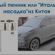 Пенник Для Минимойки Бош Акватек От Китайцев Распаковка Snow Foam Lance For Bosche Aqt