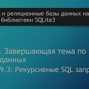 Как Работает Рекурсия Иерархические Рекурсивные Sql Запросы В Базах Данных Sqlite With Recursive