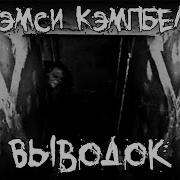 Рэмси Кэмпбелл Выводок