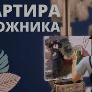 The Sims 4 Строительство Квартира Художника