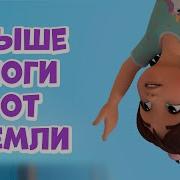 Мира И Гоша Выше Ноги От Земли