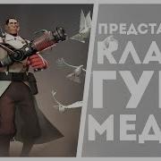 Tf2 Представляем Класс Гугл Медик
