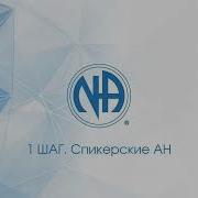 1 Шаг Анонимных Наркоманов