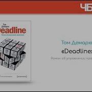 Deadline Том Демарко