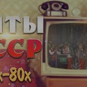 Ностальгия Ссср Песни