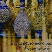 Звуки Восточного Базара