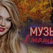Музыка В Машину Хочу Колечко Легкой Дороги Счастливого Пути