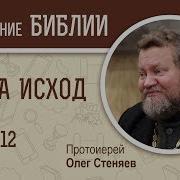 Книга Исход Глава 12 Протоиерей Олег Стеняев Библия