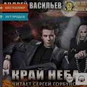 Андрей Васильев Край Неба Аудиокнига