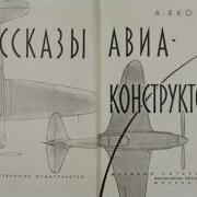 Аудиокниги Авиаконструктор