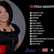 Шакирова Роза