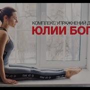 Комплекс Упражнений Для Стоп От Юлии Богдан