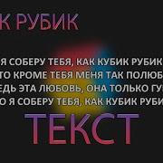 Я Собиру Тебя Как Кубик Рубик