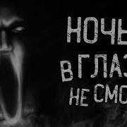 Страшилка Не Смотри Ночью В Глазок