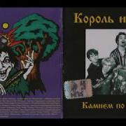 Король И Шут Коробочка