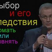 Выбор И Его Последствия Сломать Или Выровнять Шевченко