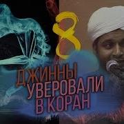 Джины Уверовали В Ислам Хасан Али 8 Джинны