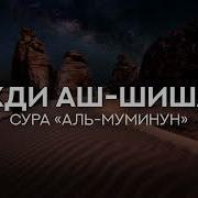 Махди Аш Шишани Сура 23 Аль Му Минун