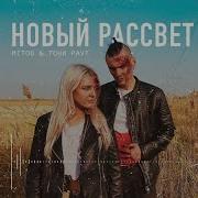 Новый Рассвет Залечит Старые Раны