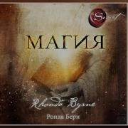 Магия Ронда Бёрн