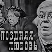 Поздняя Любовь Островский