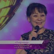 Жанар Дұғалова Рая Әбітайқызы Өмір Өмір Әні С Бәйтереков Сөзі Қ Мырза Әлі