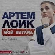 Артём Лоик Мой Взгляд Альбом