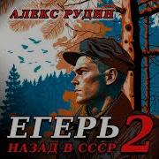 Алекс Рудин Егерь Книга 2