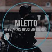 Niletto Я Останусь Простым Alex Shik Remix