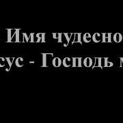 Твое Имя Прекрасно Бог Минус